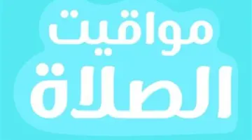 متى يؤذن لصلاة المغرب اليوم؟ مواقيت الصلاة الإثنين 27 أبريل 2026